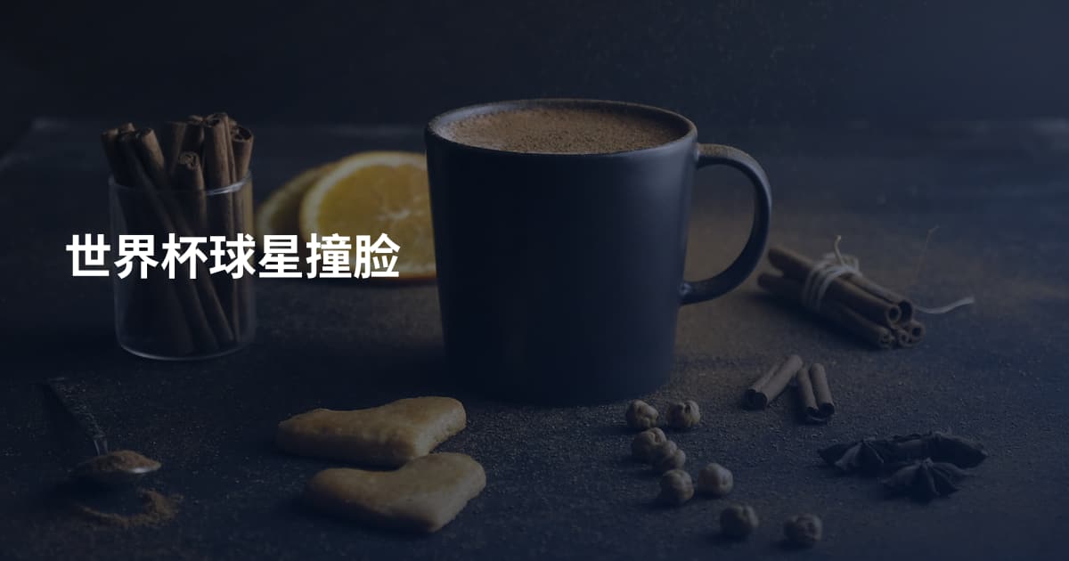 世界杯球星撞脸