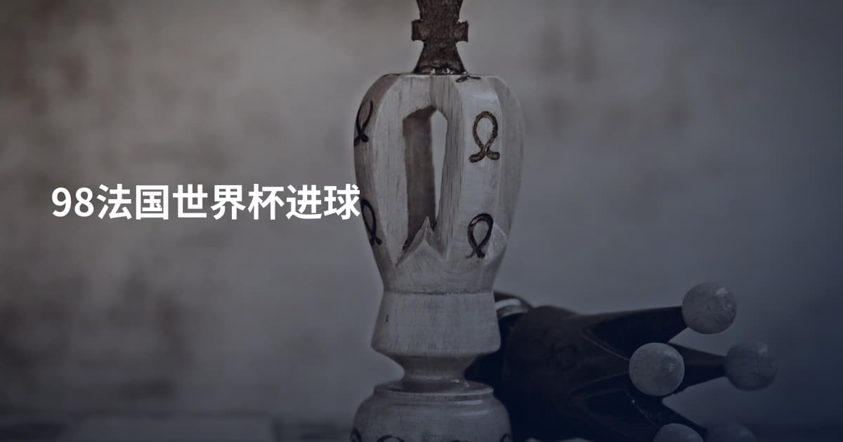 98法国世界杯进球