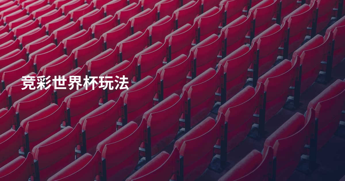 竞彩世界杯玩法