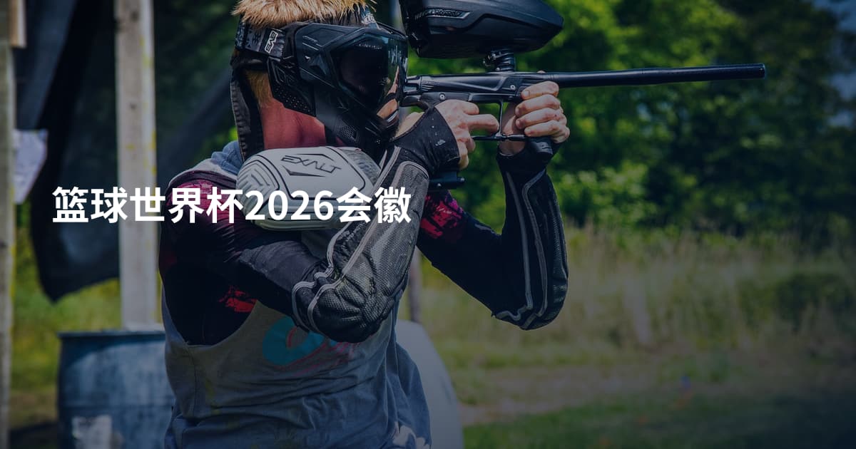 篮球世界杯2026会徽