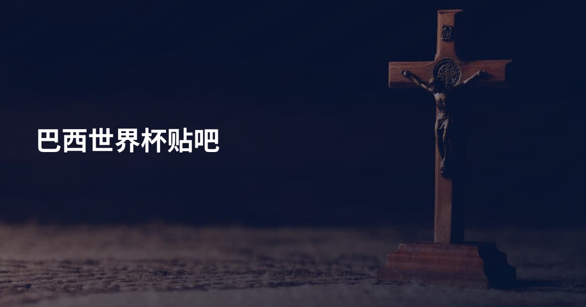 巴西世界杯贴吧