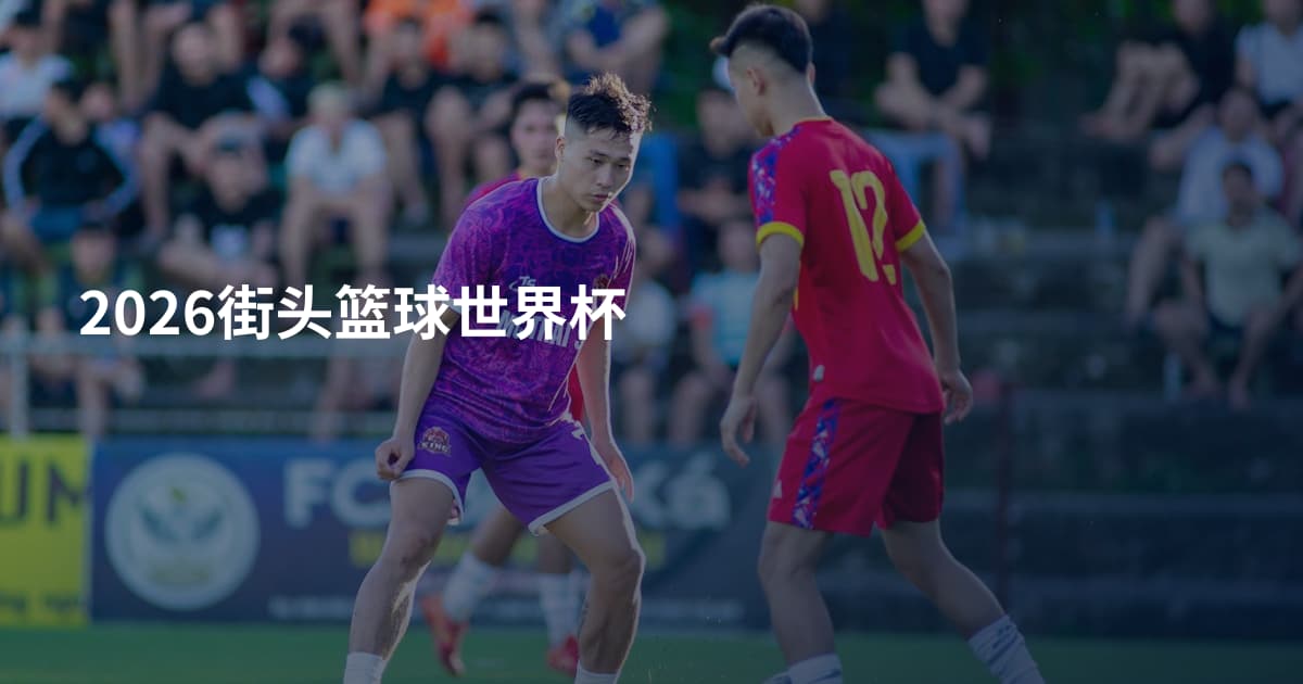 2026街头篮球世界杯