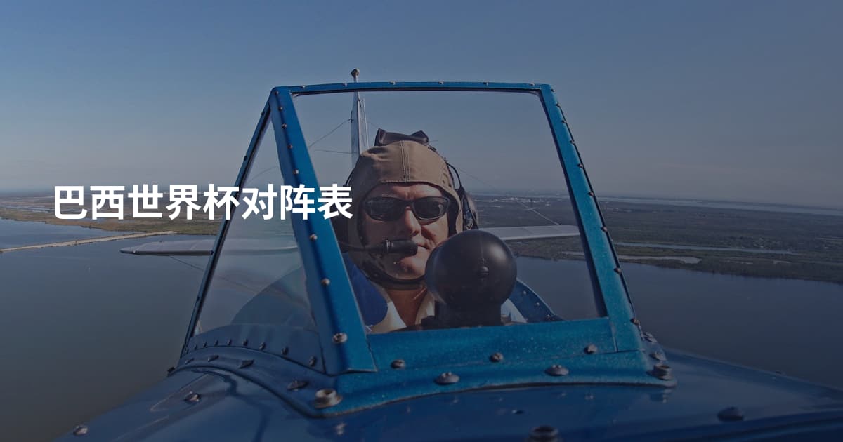 巴西世界杯对阵表
