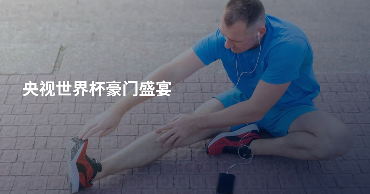 央视世界杯豪门盛宴