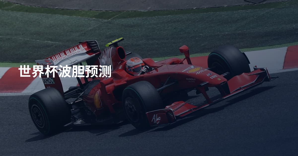 世界杯波胆预测