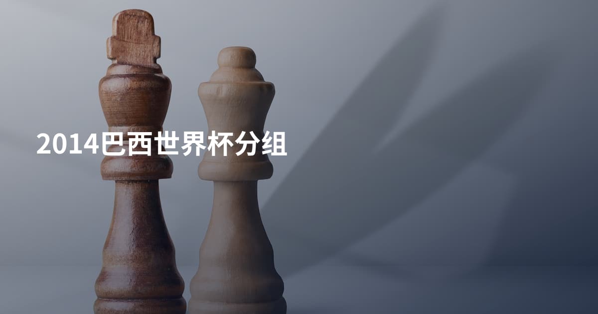2014巴西世界杯分组