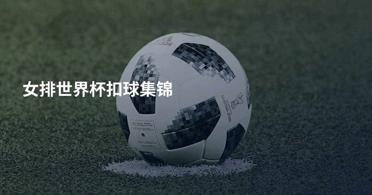 女排世界杯扣球集锦