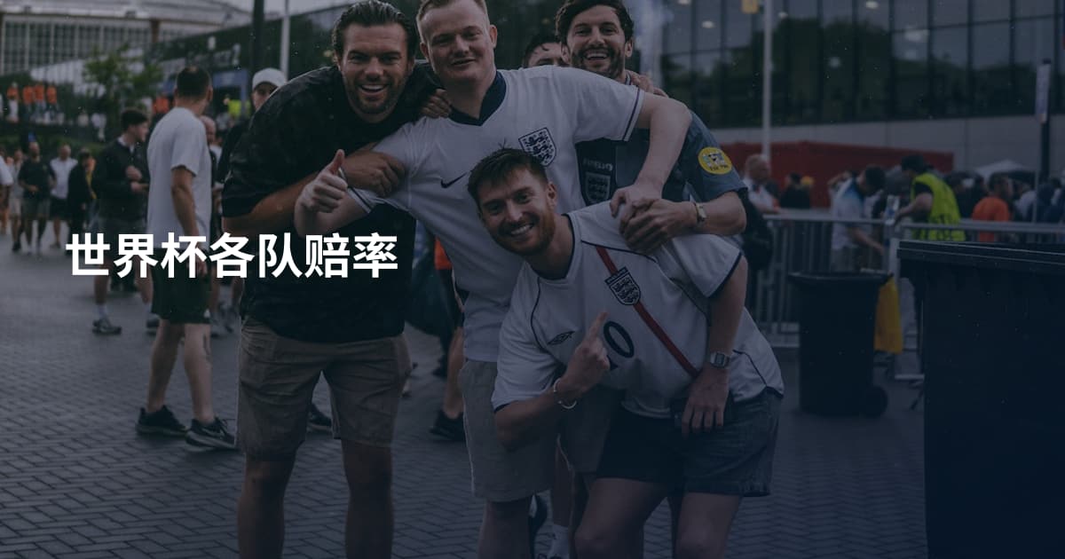 世界杯各队赔率