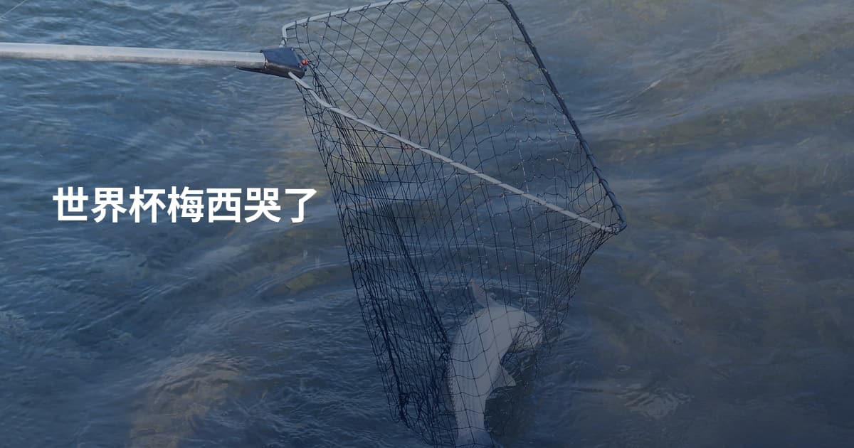 世界杯梅西哭了