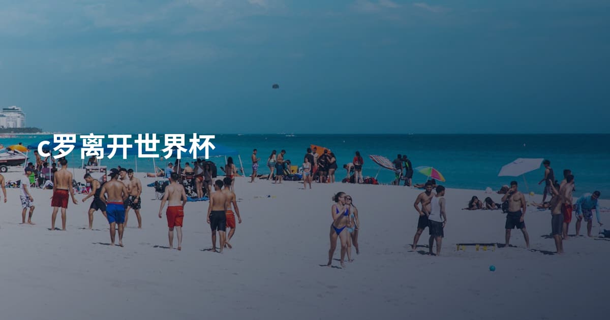 c罗离开世界杯