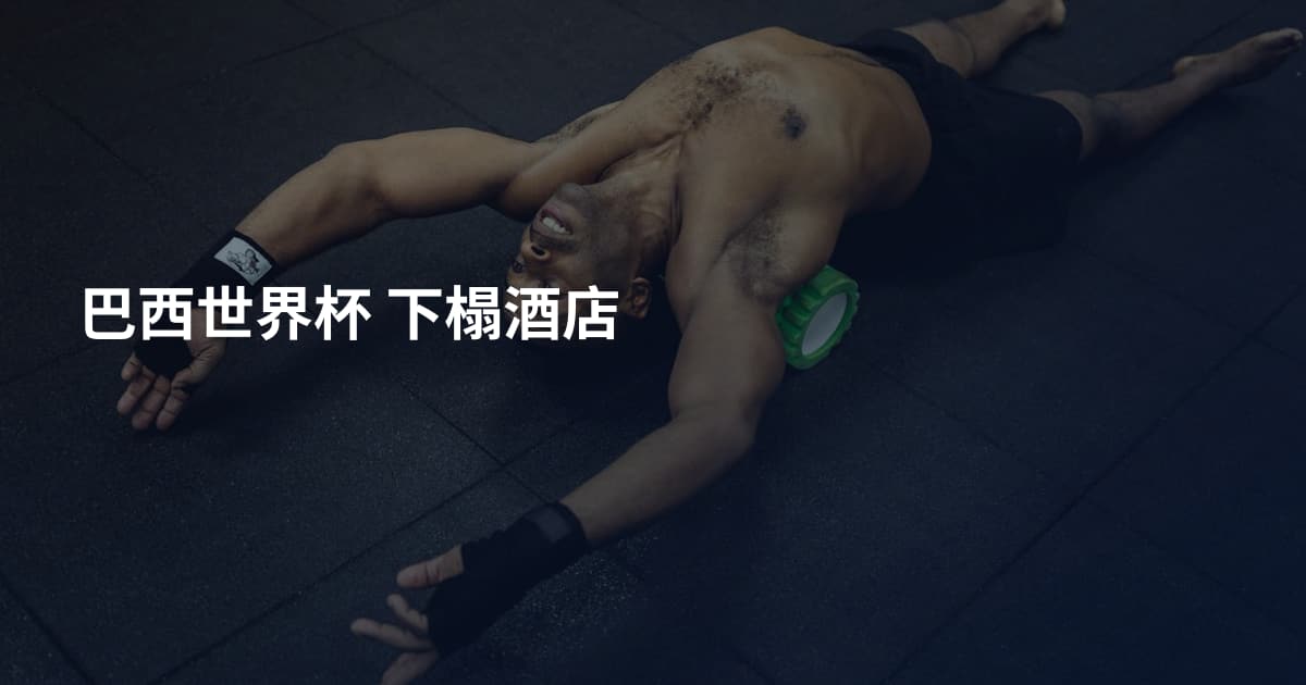 巴西世界杯 下榻酒店