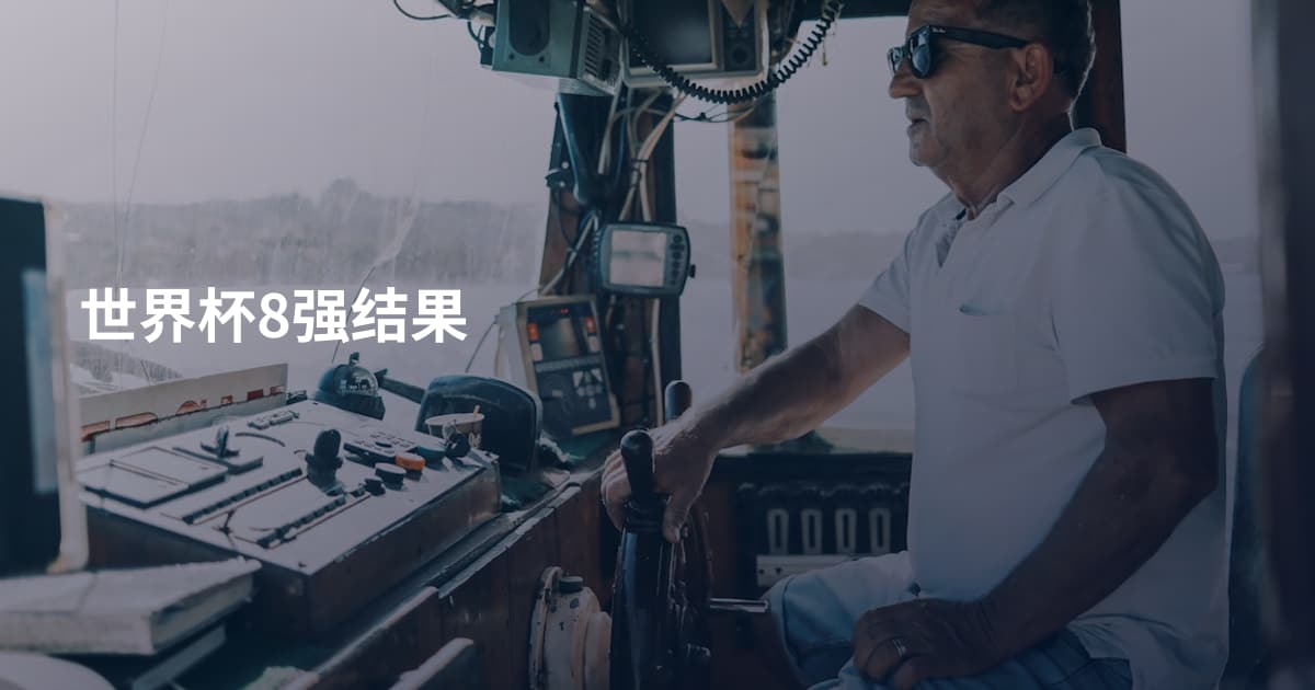 世界杯8强结果