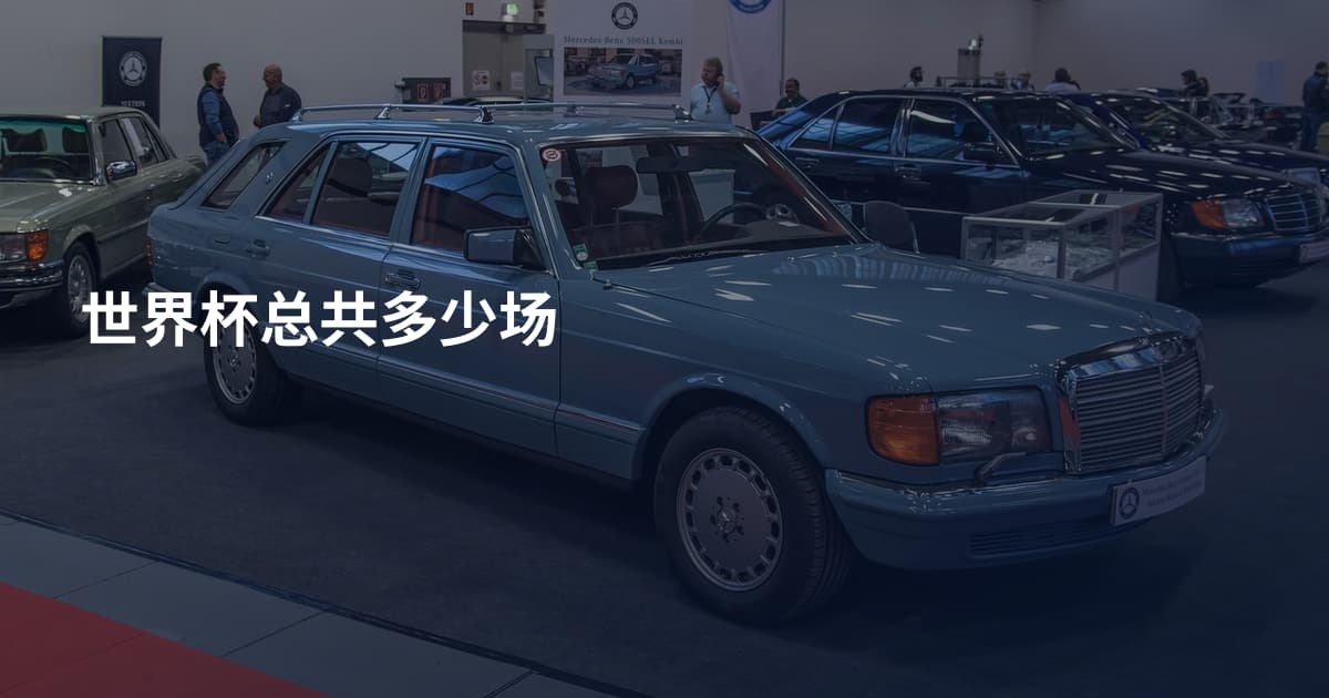世界杯总共多少场