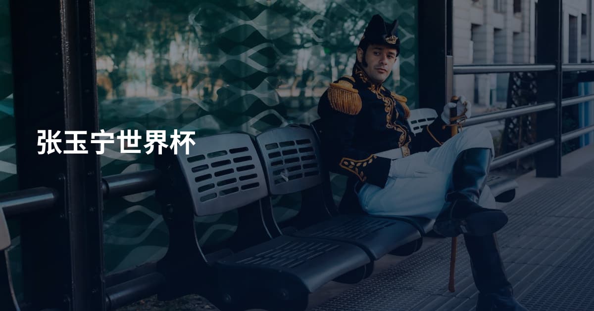 张玉宁世界杯
