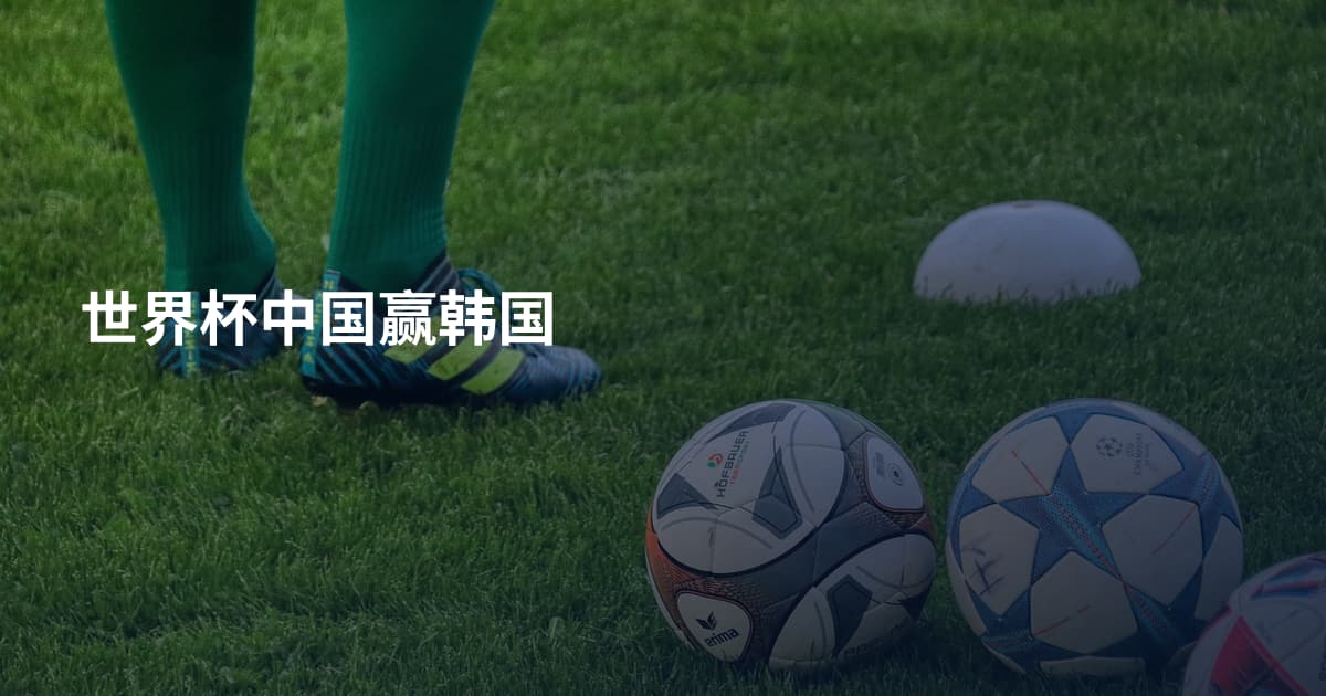 世界杯中国赢韩国
