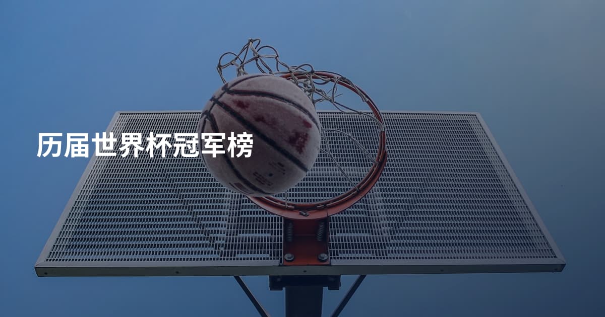 历届世界杯冠军榜