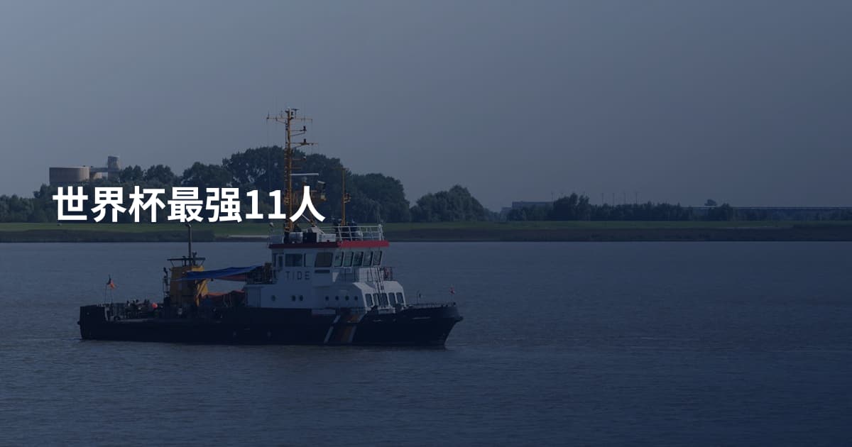 世界杯最强11人