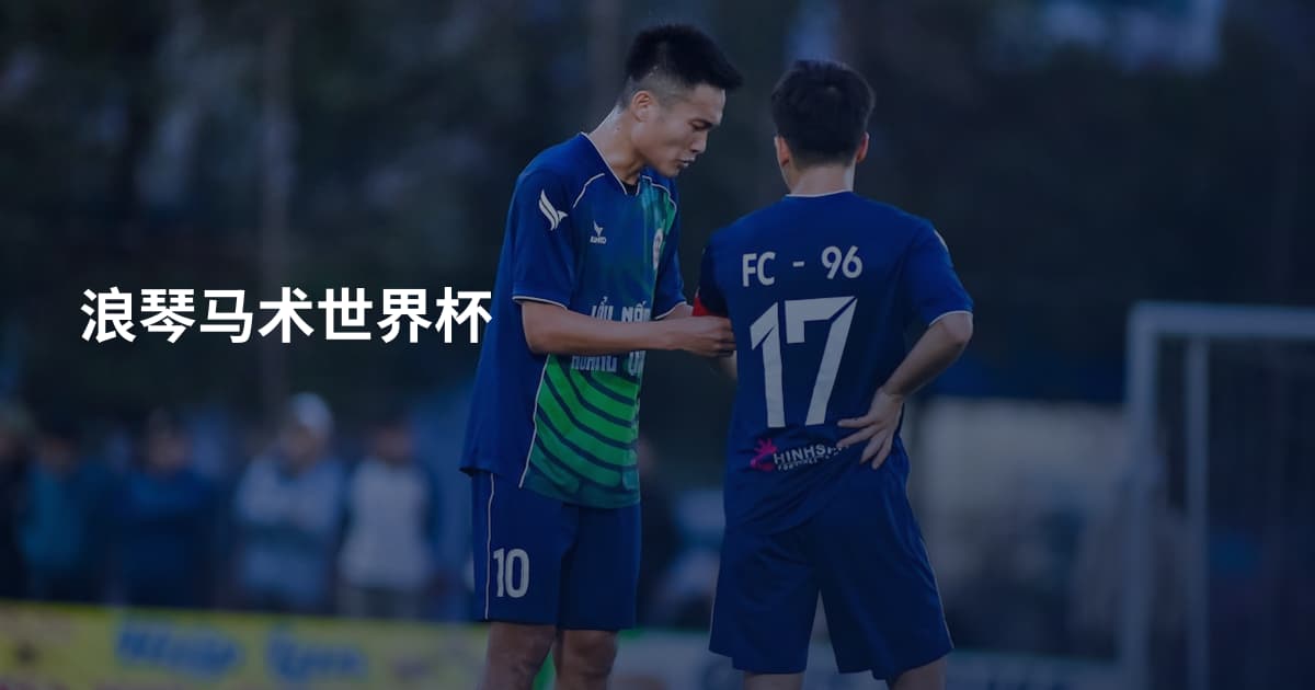 浪琴马术世界杯