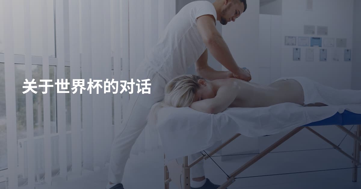 关于世界杯的对话