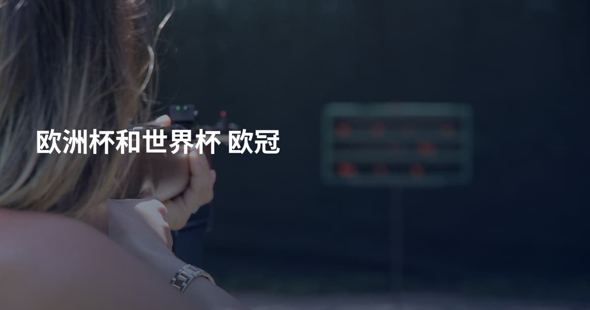 欧洲杯和世界杯 欧冠