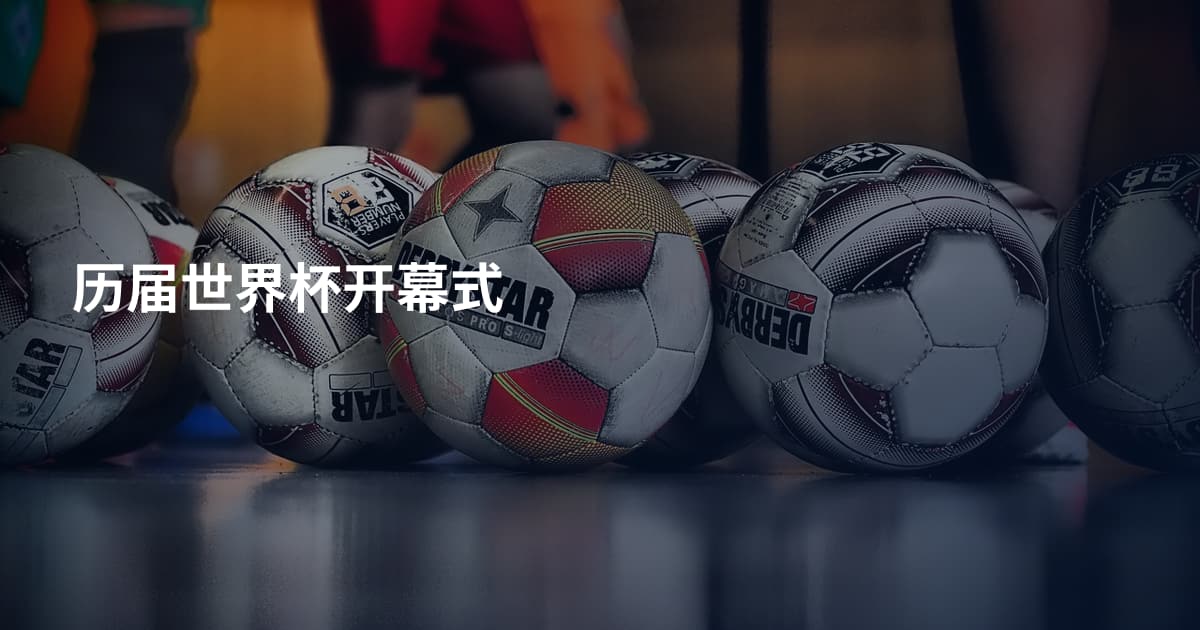 历届世界杯开幕式