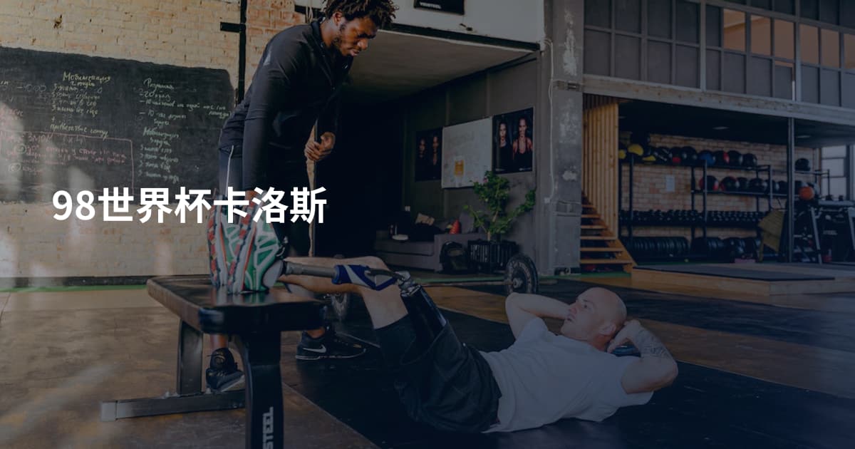 98世界杯卡洛斯