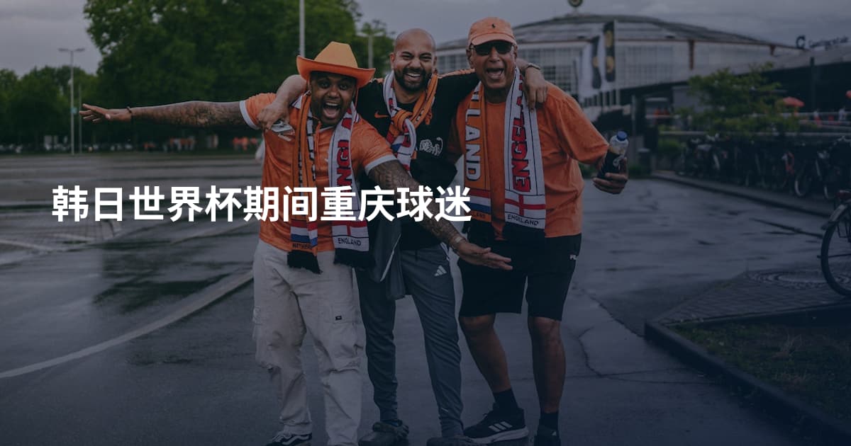 韩日世界杯期间重庆球迷