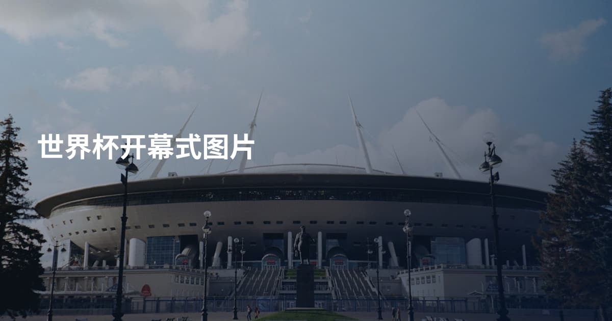 世界杯开幕式图片