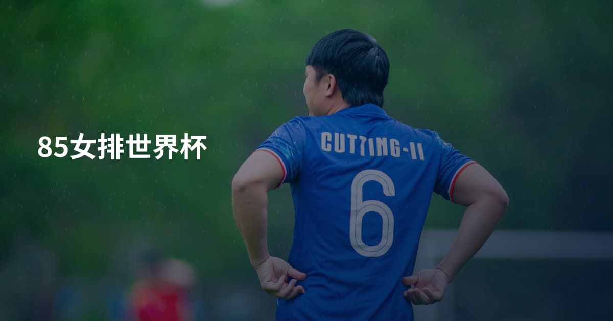 85女排世界杯