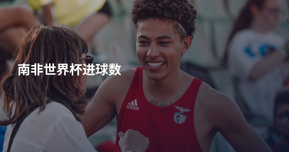 南非世界杯进球数