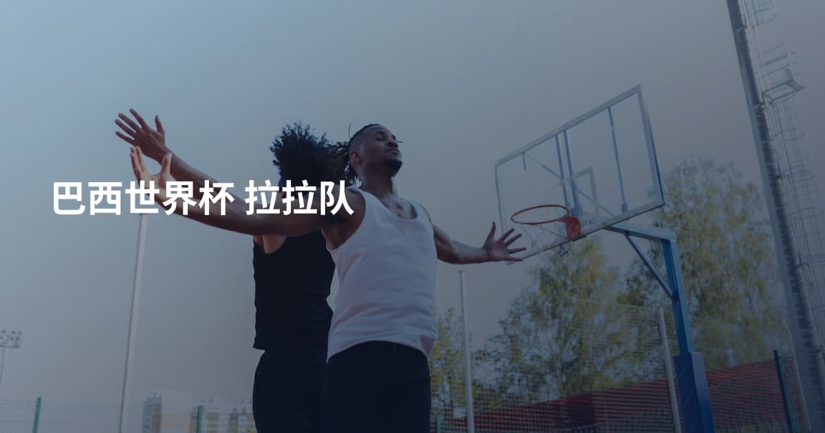 巴西世界杯 拉拉队