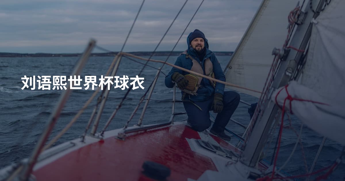 刘语熙世界杯球衣