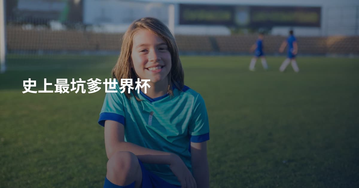 史上最坑爹世界杯