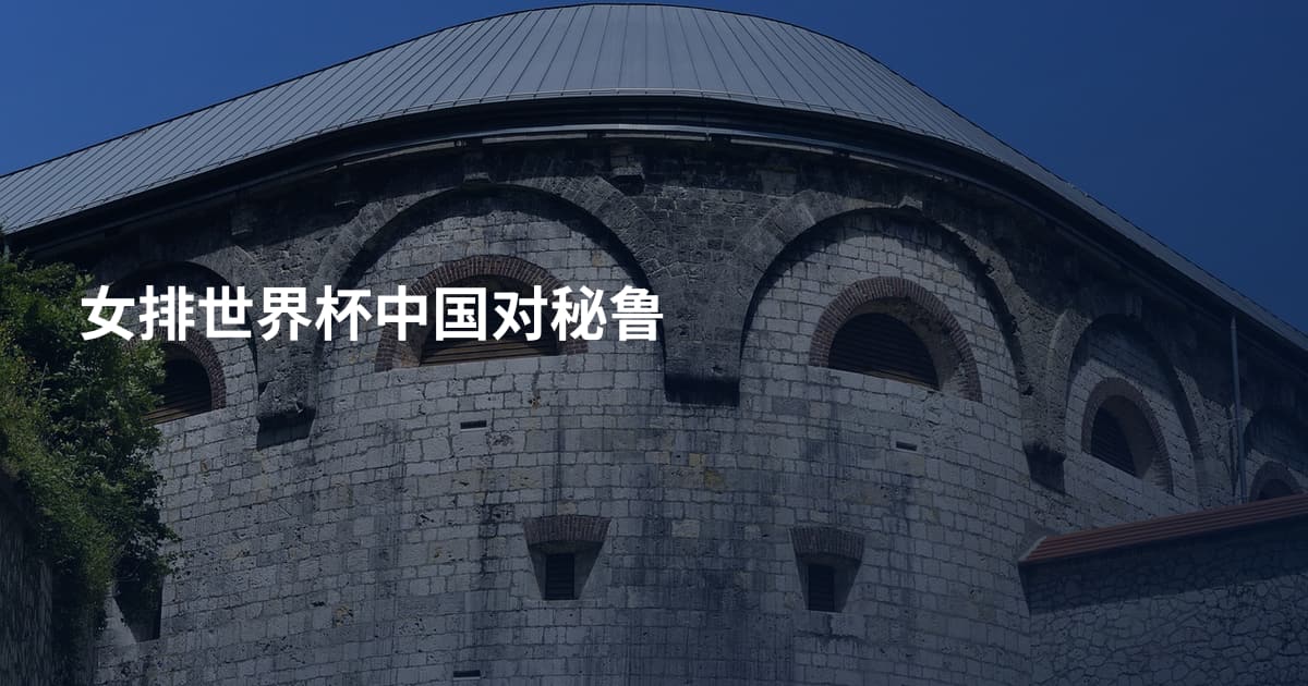 女排世界杯中国对秘鲁