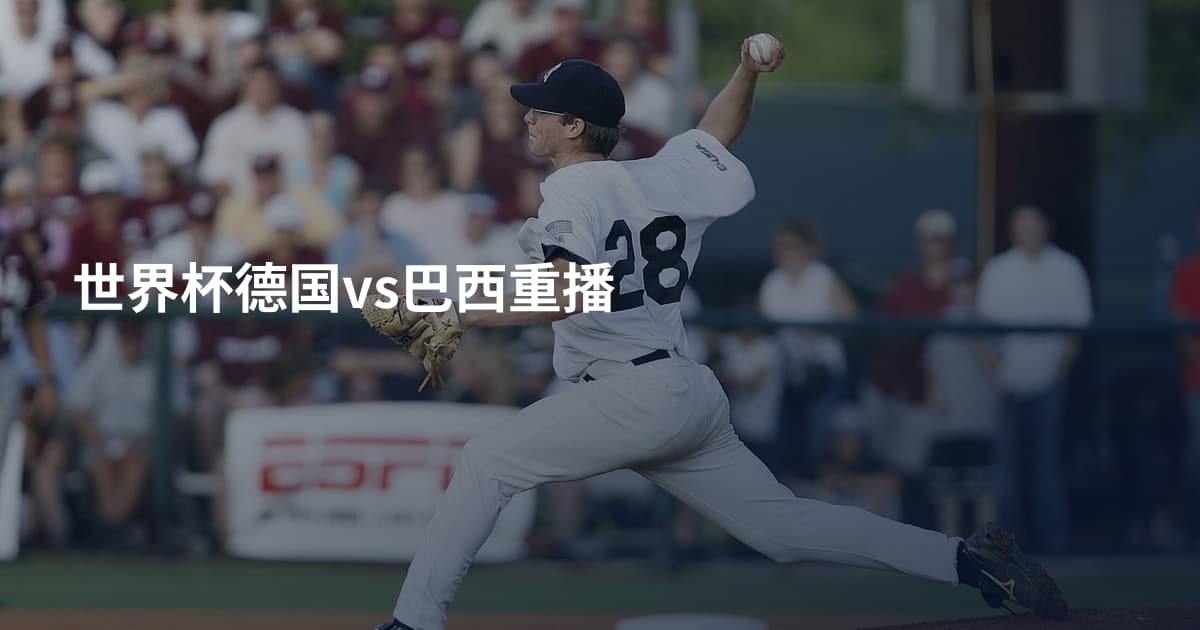 世界杯德国vs巴西重播