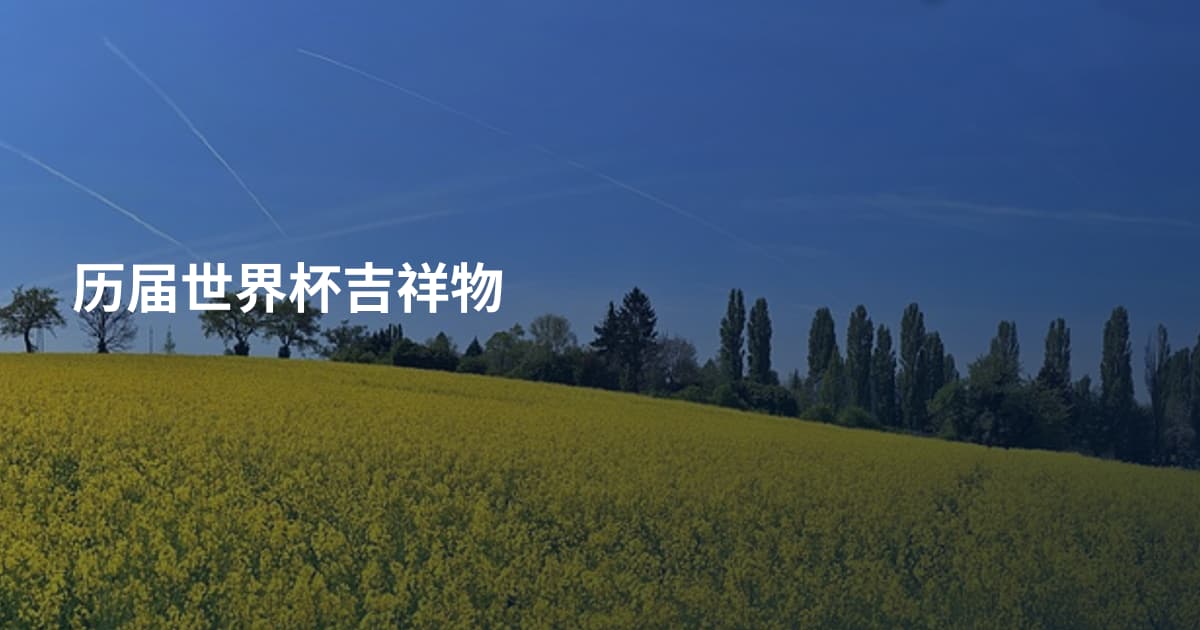 历届世界杯吉祥物