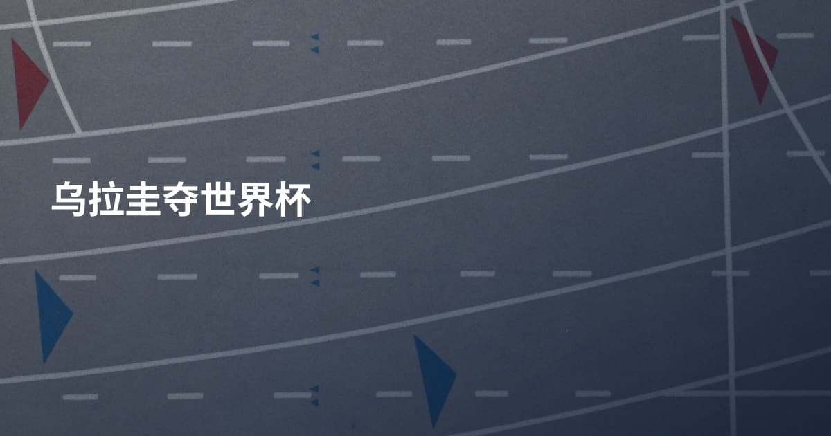 乌拉圭夺世界杯