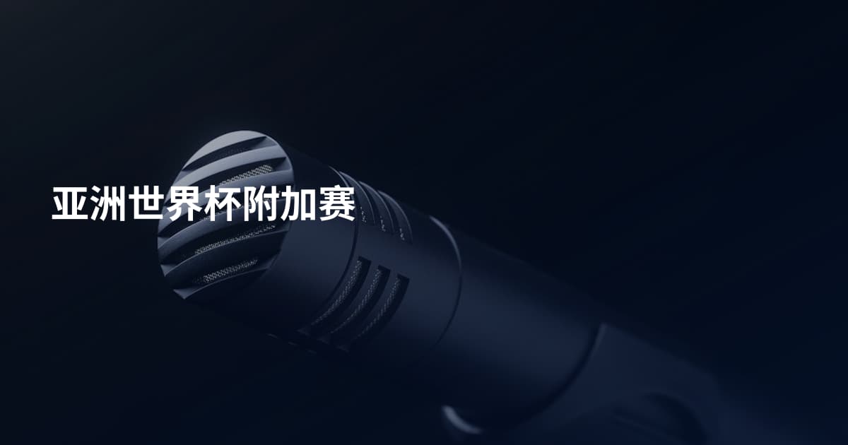 亚洲世界杯附加赛