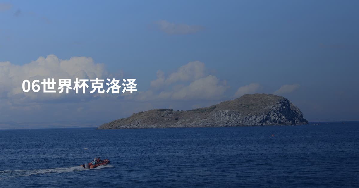 06世界杯克洛泽