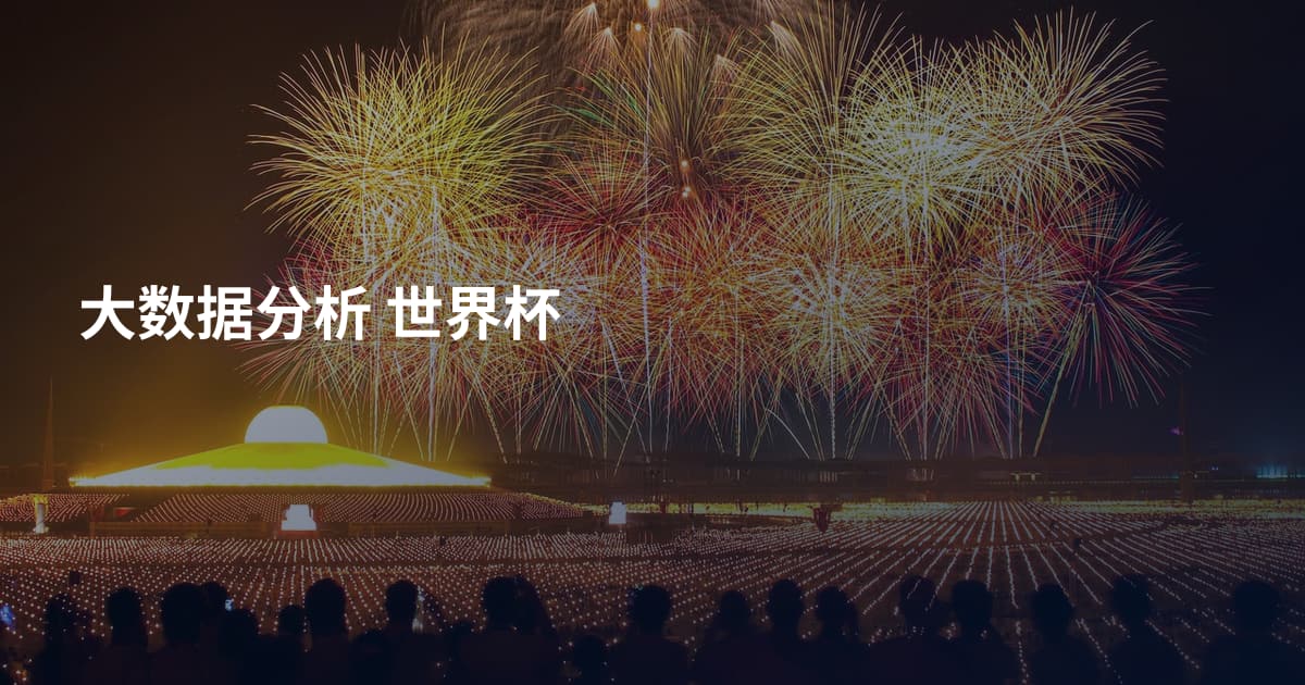 大数据分析 世界杯