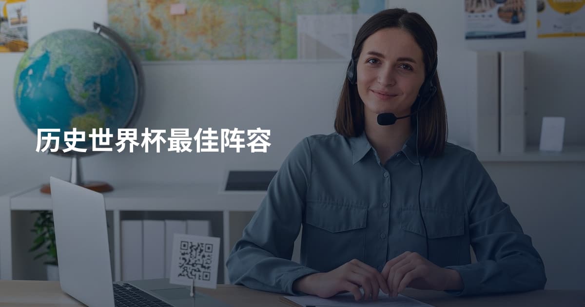 历史世界杯最佳阵容