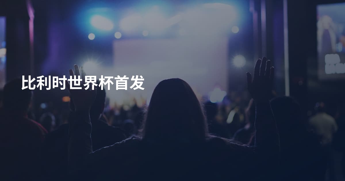 比利时世界杯首发