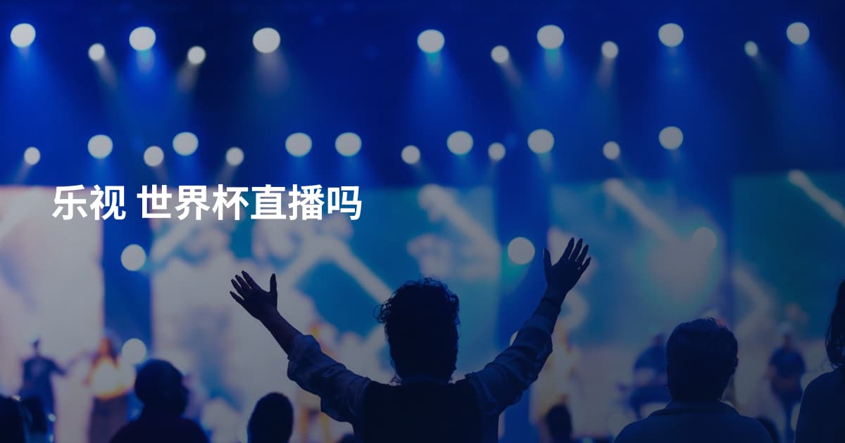 乐视 世界杯直播吗