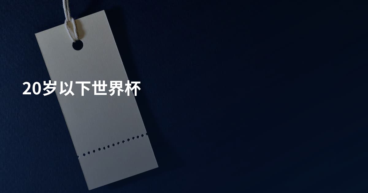 20岁以下世界杯