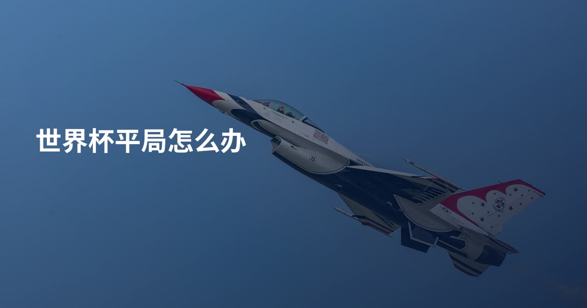 世界杯平局怎么办