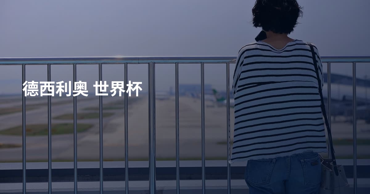 德西利奥 世界杯