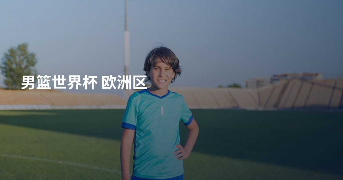 男篮世界杯 欧洲区