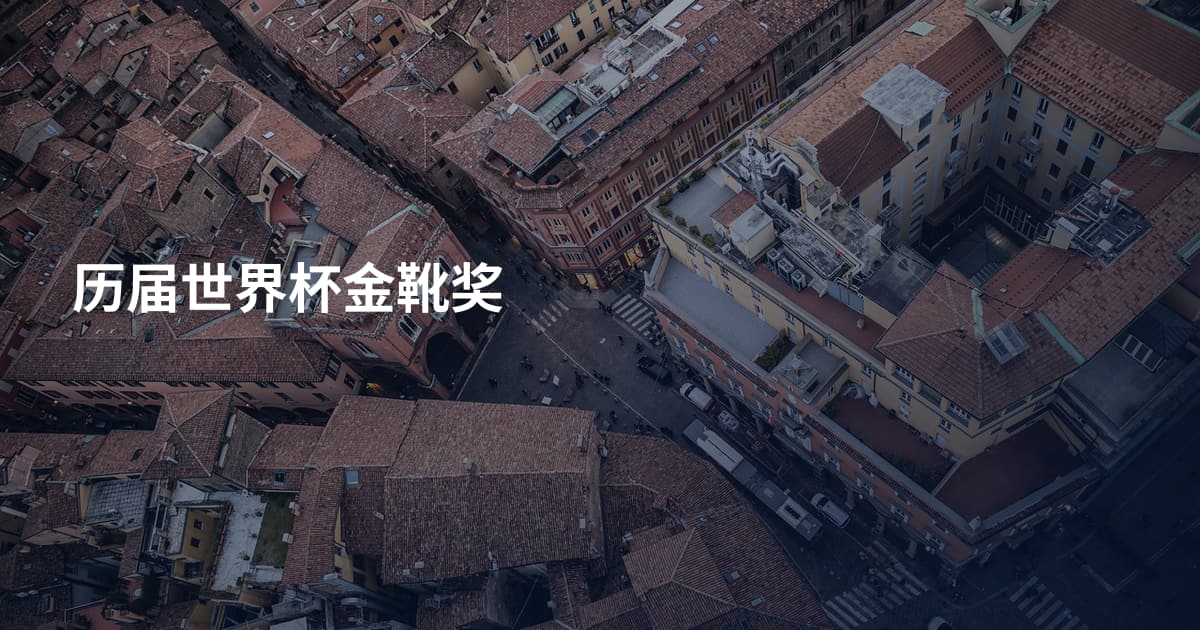 历届世界杯金靴奖