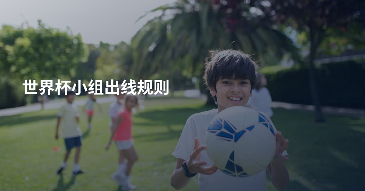 世界杯小组出线规则