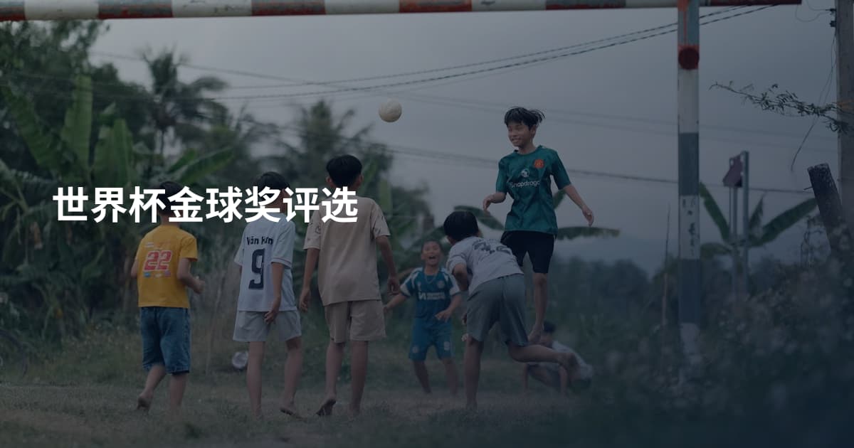世界杯金球奖评选
